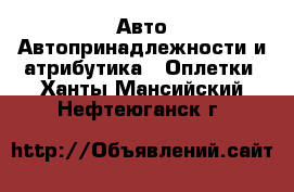 Авто Автопринадлежности и атрибутика - Оплетки. Ханты-Мансийский,Нефтеюганск г.